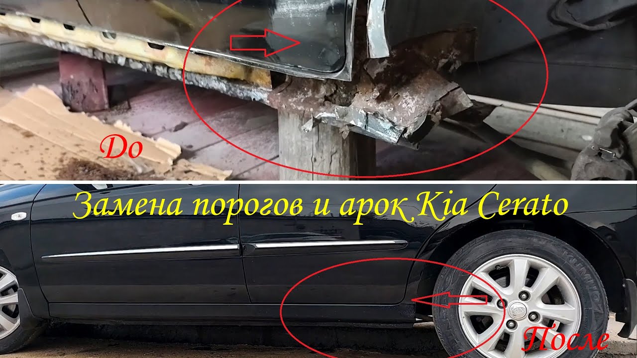 Как заменить пороги и арки на Kia Cerato 2007г  - 