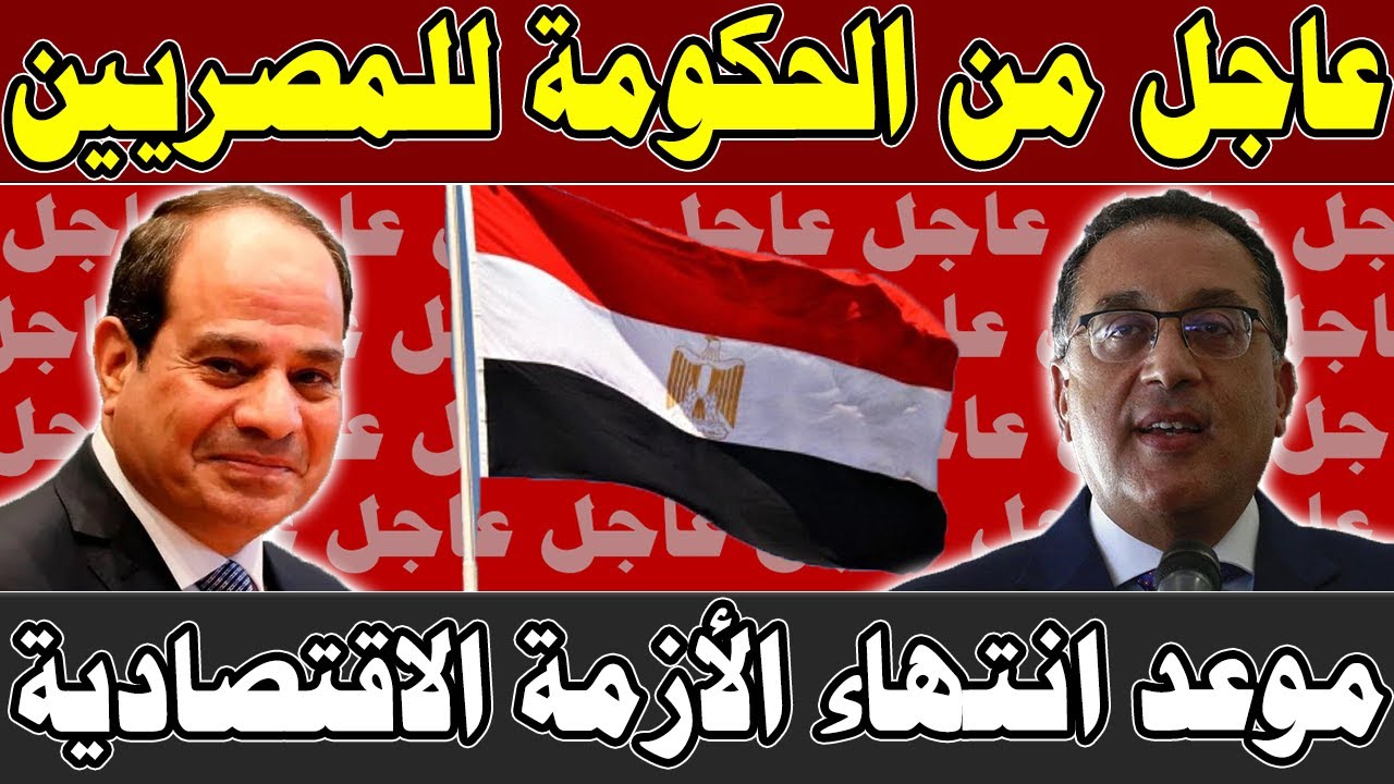 في خبر عاجل لكل المصريين موعد أنتهاء الأزمة الاقتصادية وأخر الأخبار الأخرى
