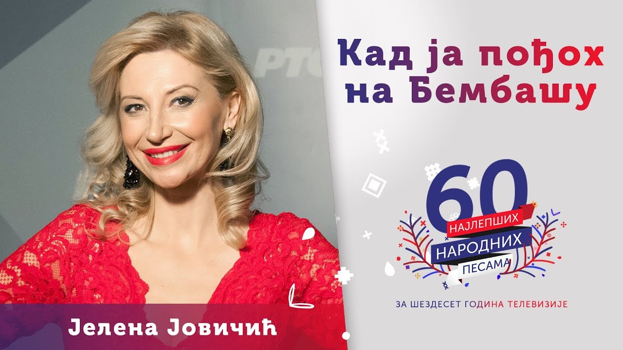 KAD JA POĐOH NA BEMBAŠU – Jelena Jovičić