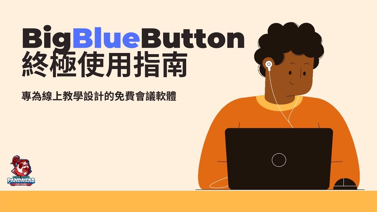 BigBlueButton終極上手指南#免費的開源線上會議教學軟體