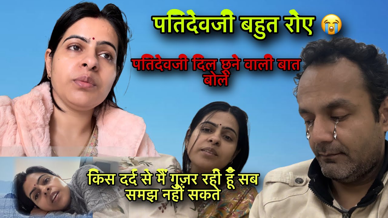 पतिदेवजी क्यों रोए😭कुछलोगों कों मूझसे इतानी दिक्कत क्यों?किस दर्द से गुज़र रही हूँ सब नहीं समझ सकते