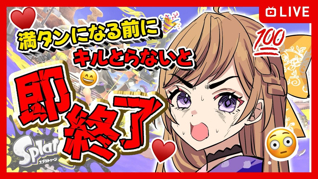 【目指せX】キルとれないと即終了！？【スプラトゥーン3/Splatoon3】