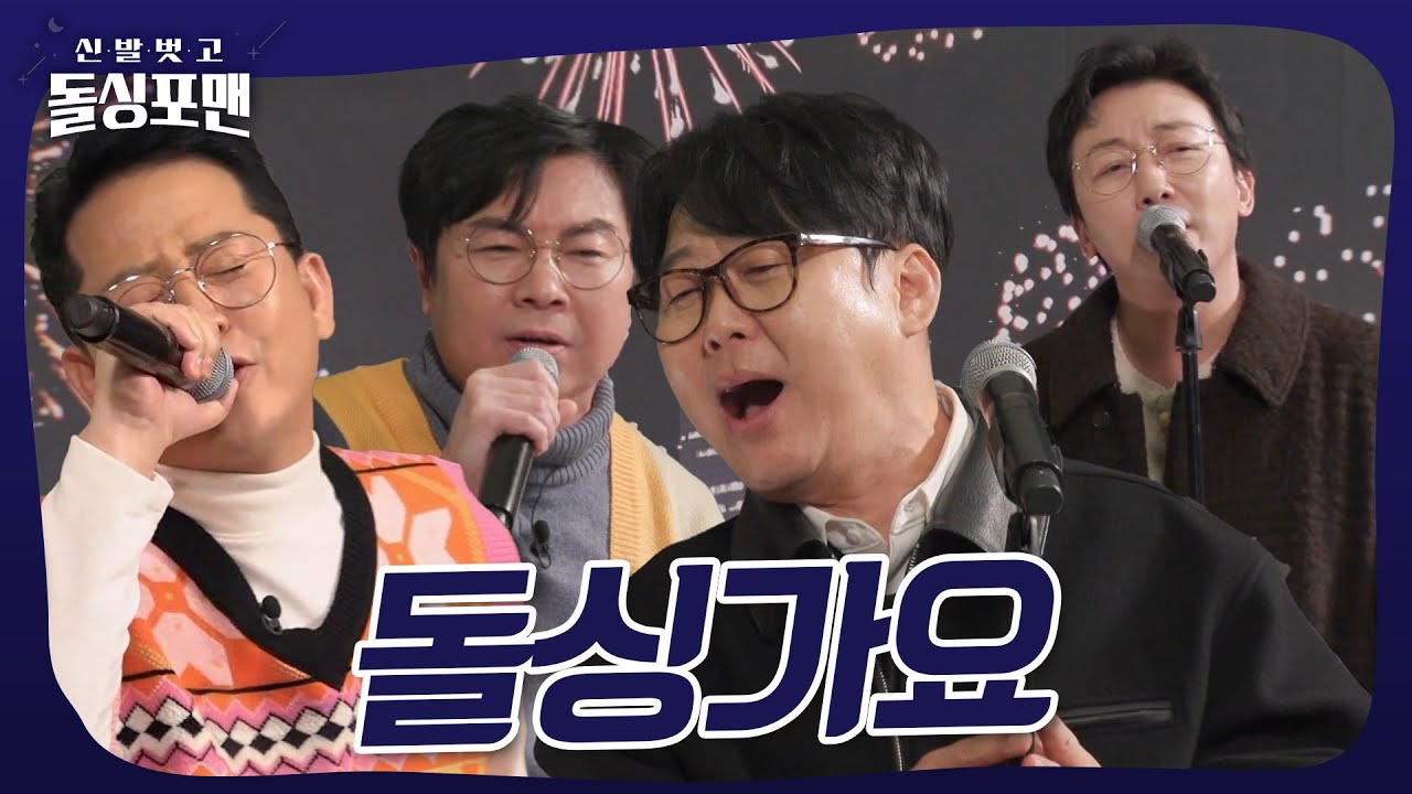 명곡 대잔치🎙️ #돌싱포맨