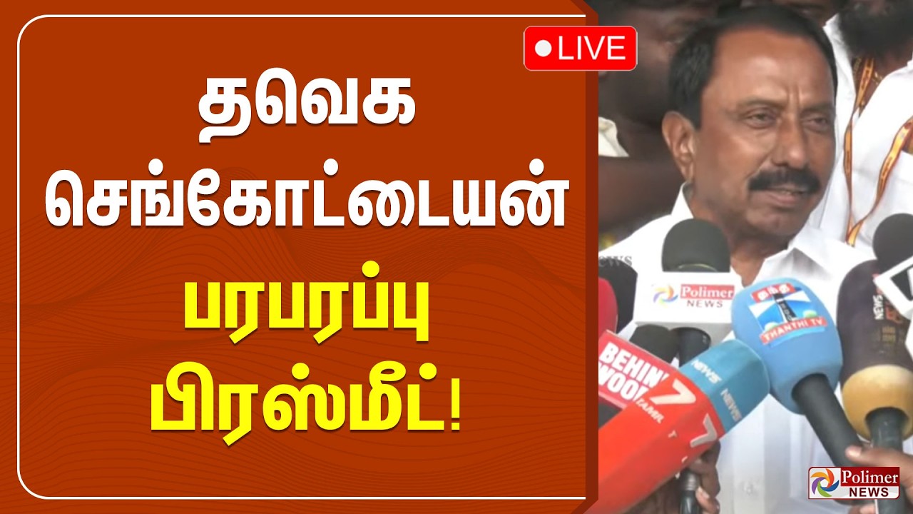 தவெக செங்கோட்டையன் பரபரப்பு பிரஸ்மீட்! | TVK Sengottaiyan Pressmeet