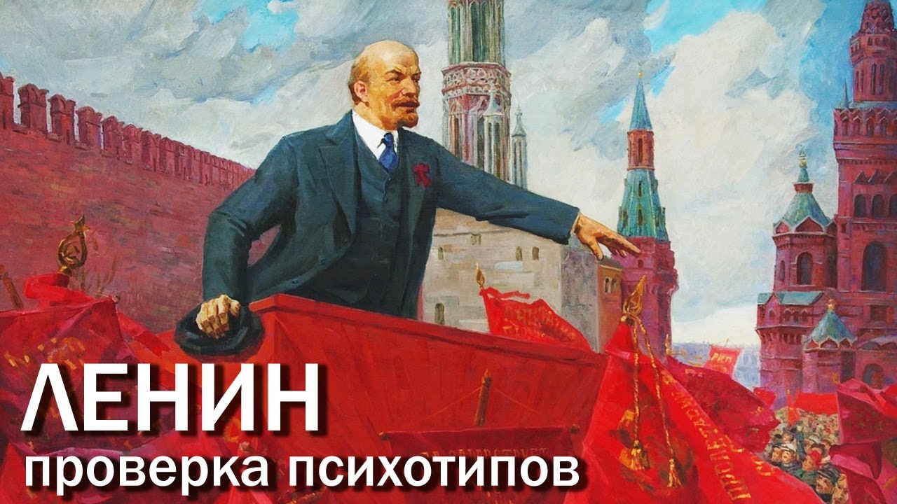 ЛЕНИН. Проверка типов, примеры тождиков. Соционика | Центр Архетип