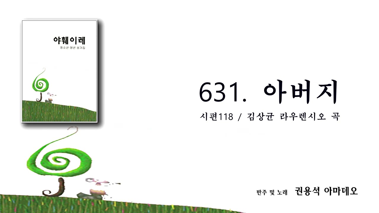 [야훼이레 성가집] 631번 - 아버지