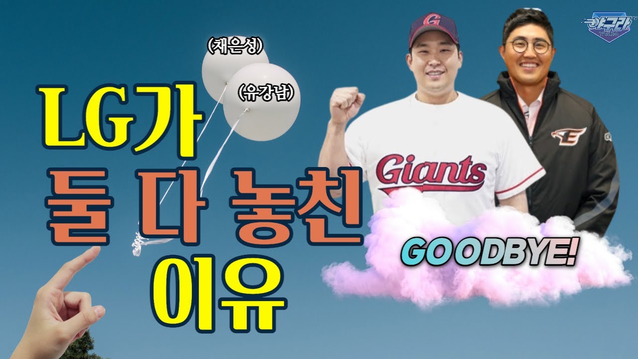 LG가 유강남, 채은성 둘 다 놓친 이유 | 발등에 불이 떨어진 KIA와 NC | 한화, 하주석 땜에 미침 댓구라 83