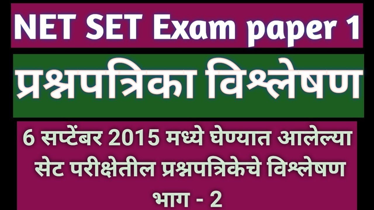 SET Exam paper 1| प्रश्नपत्रिका विश्लेषण | सेट परीक्षा सराव प्रश्न | 2015 SET question paper | भाग 2