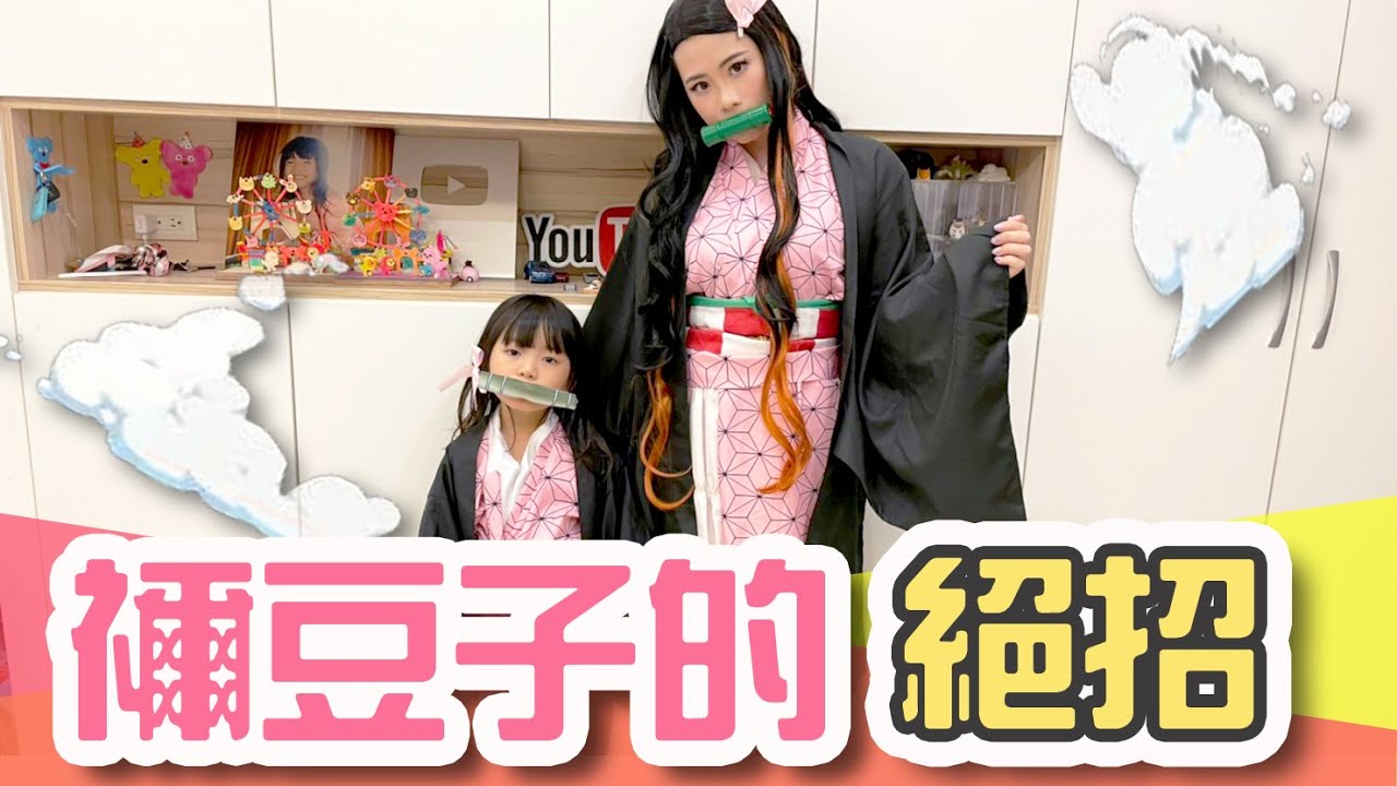 禰豆子的絕招 かまどねずこ 鬼滅之刃 DemonSlayer Nezuko｜白雨旋 小雨 @walkerdad