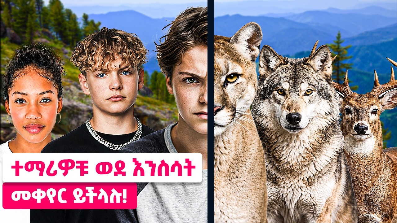 ተማሪዎቹ ወደ እንስሳት መቀየር ይችላሉ! 😱