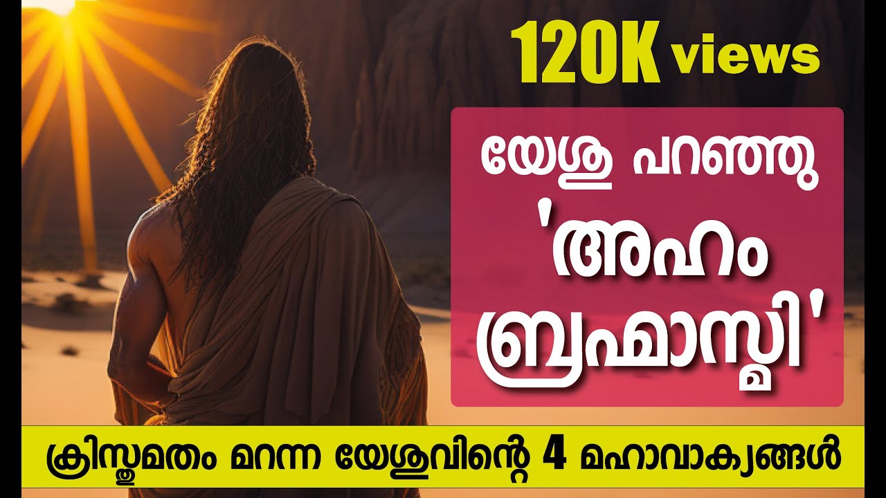ക്രിസ്തുമതം അറിയാതെ പോയ യേശുവിന്റെ മഹാവാക്യങ്ങള്‍ || Vedantic Jesus and His Mahavakyas