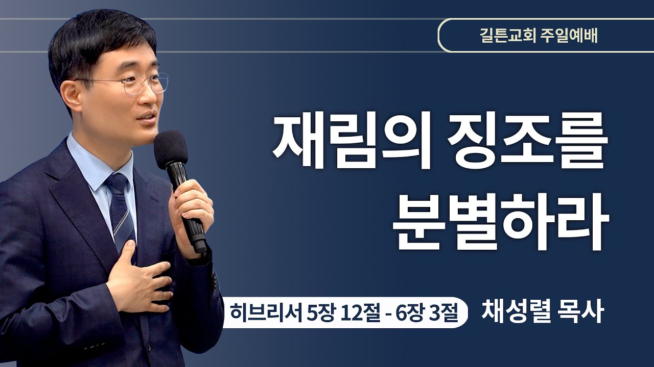 길튼교회 주일예배 | 재림의 징조를 분별하라 | 채성렬 목사 | 2024/07/28