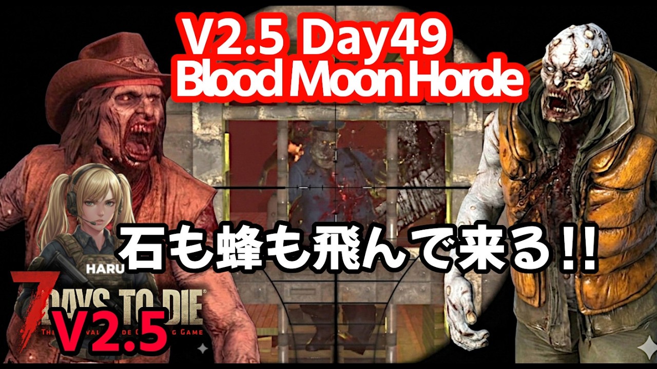 7DTD V2.5 ・チャックもランチャーも来る賑やかブラッドムーンホード/既存建築を日本家屋に改造中！簡単で手頃な柵で防衛もね【V2.5 PC Stable.Warrior/難易度戦士】#035