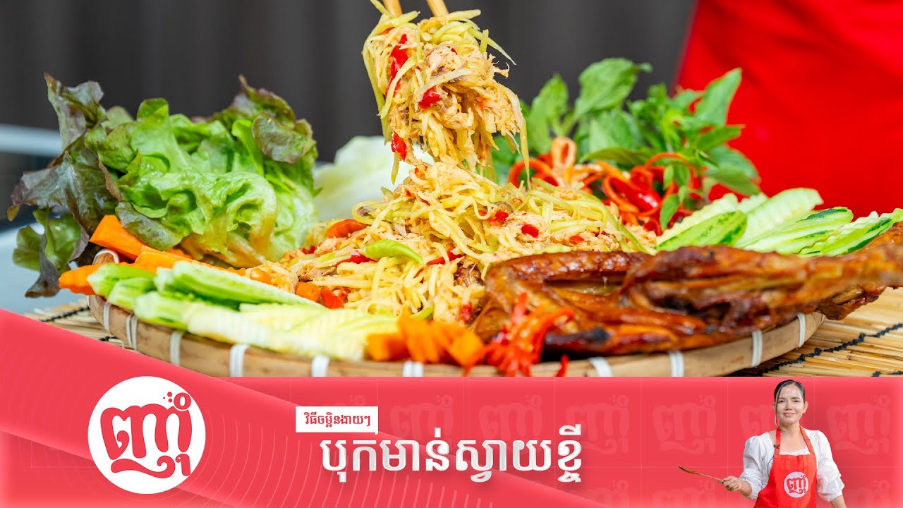 វិធីបុកមាន់ស្វាយខ្ចីឲ្យមា​នរសជាតិឆ្ងាញ់ ក្លិនឈ្ងុយ [ How to cook Fried Chicken with Mango Salad