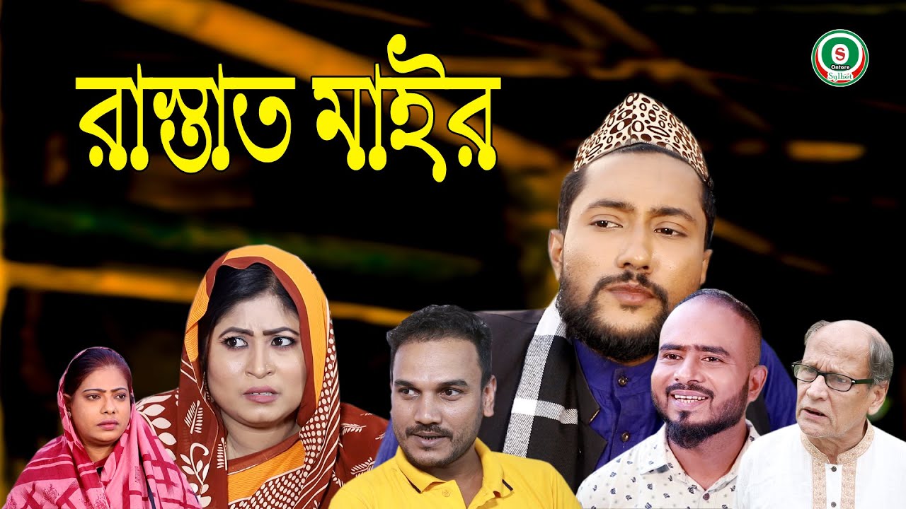 সিলেটি নাটক | রাস্তাত মাইর | RASTAT MAIR  | SYLHETI NATOK | BANGLA NATOK 2022