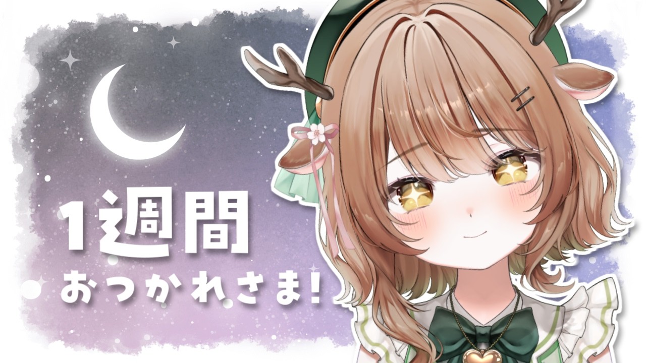 【 雑談 】１週間おつかれさま.ᐟ.ᐟ まったりお話しよ～～～～～🍻【 #森瀬といっしょ 】