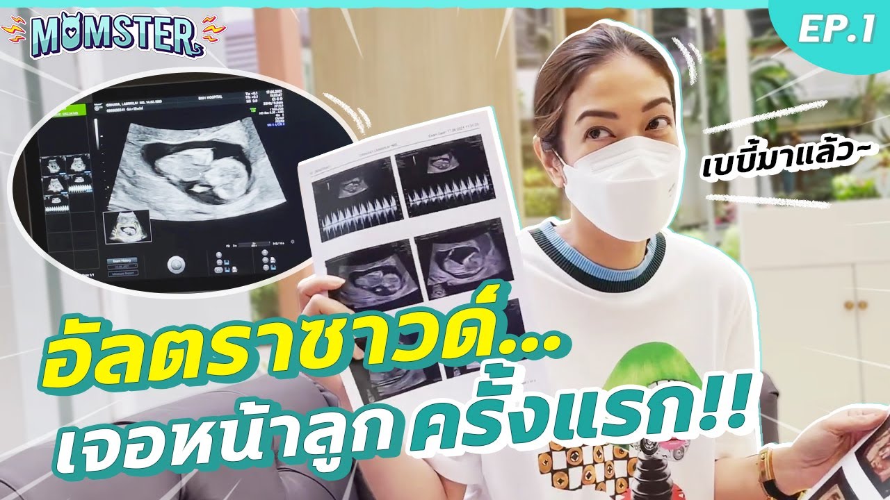ลุ้นเพศกัน!! อัลตราซาวด์ เห็นหน้าลูกครั้งแรก | Momster EP.1