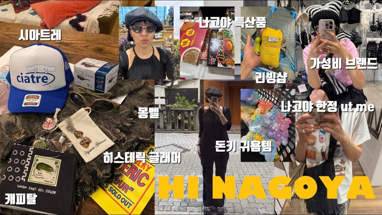 일여 고인물의 4박 5일 내내 쇼핑만 하는 쇼핑 특화 나고야 여행 브이로그 (소품샵, 편집샵, 가성비 브랜드 골고루), 나고야 메시 맛집, 흔치 않은 나고야 기념품 꿀팁 대방출