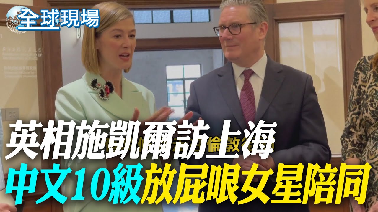 英相施凱爾訪上海 