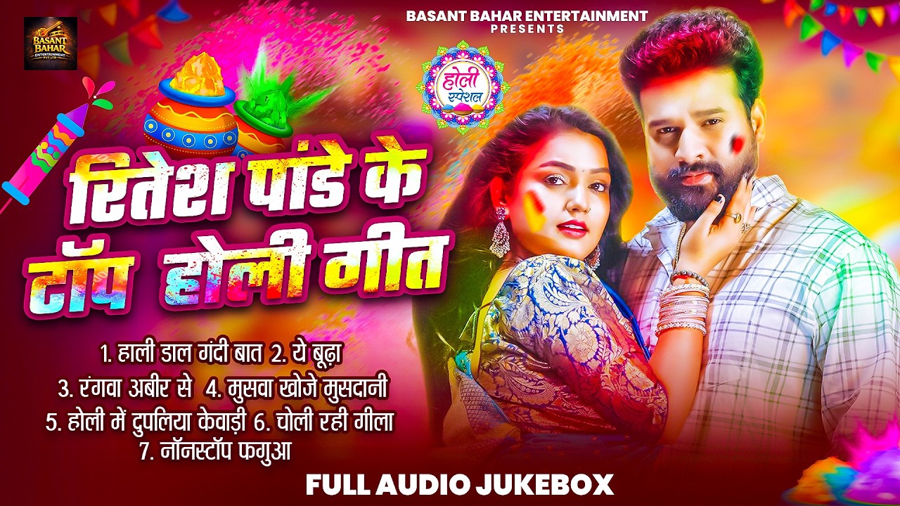 रितेश पांडेय के टॉप होली गीत || #Ritesh Pandey || Jukebox || #bhojpuri Holi Song 2026