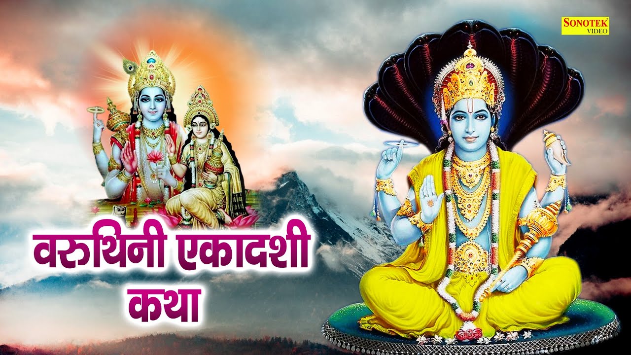 वरूथिनी एकादशी कथा : आज के दिन वरूथिनी एकादशी यह चमत्कारी कथा सुनने से सभी मनोकामना पूर्ण हो जाती है