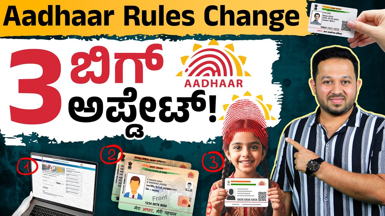 Aadhaar Update 2025 | ಪ್ರತಿಯೊಬ್ಬರೂ ತಿಳಿಯಲೇಬೇಕಾದ 3 ಹೊಸ ನಿಯಮಗಳು | Aadhaar Free Update | UIDAI