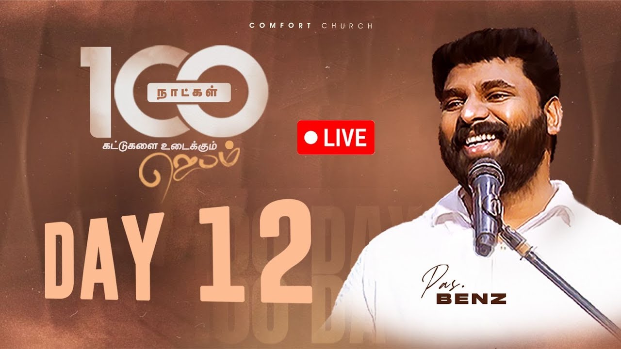 LIVE | DAY 12 | 100 நாட்கள்  ஜெபம் | 26 SEPTEMBER 2025 | PASTOR BENZ | COMFORT CHURCH