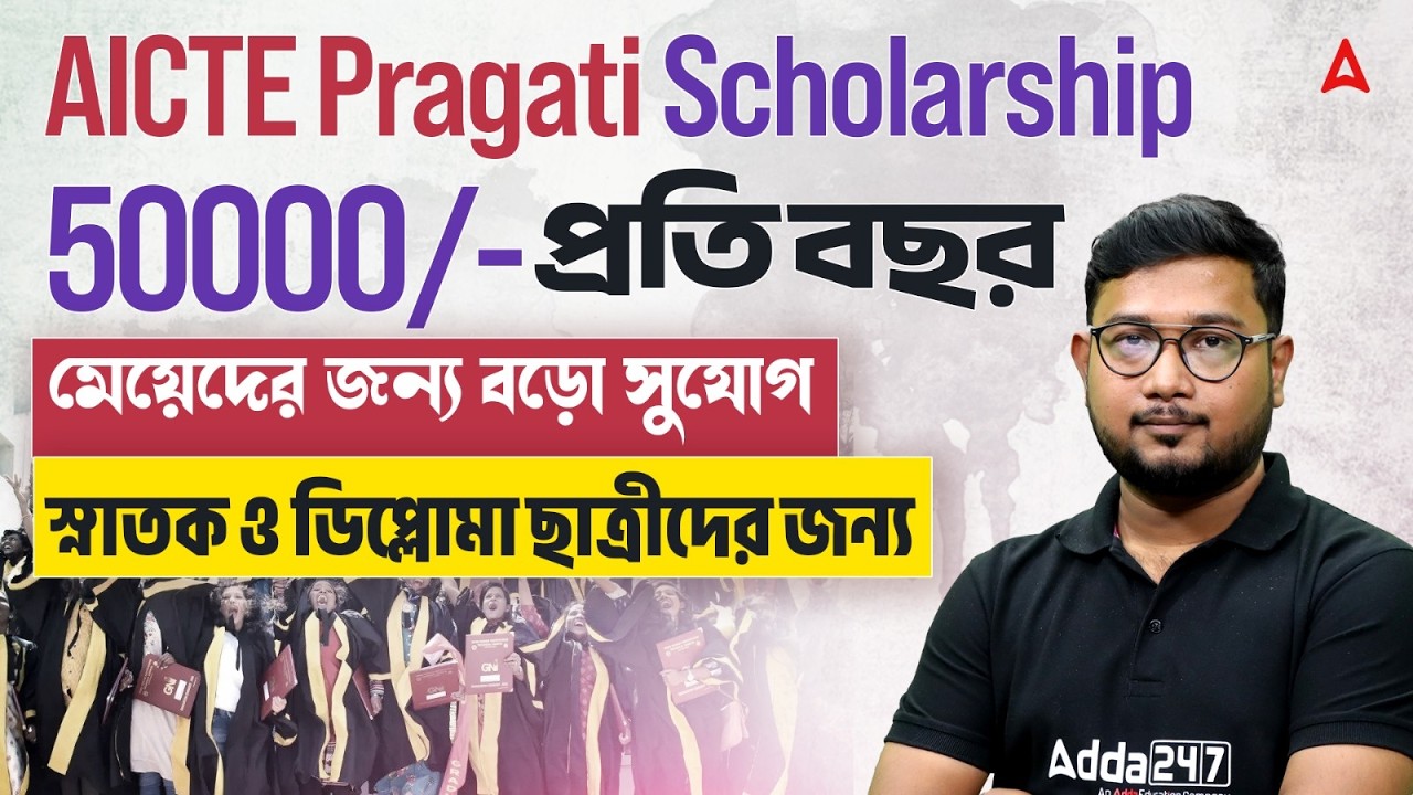 AICTE Pragati Scholarship 2026 | ৫০,০০০ টাকা পাওয়ার বড় সুযোগ | How To Apply For Pragati Scholarship