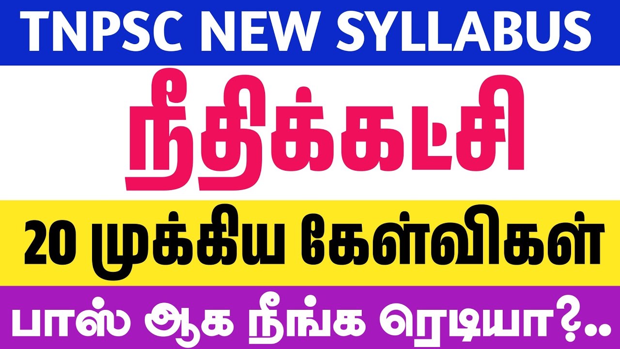 நீதிக்கட்சி பற்றிய 20 முக்கிய வினாக்கள் - 20/20 எடுக்க நீங்க ரெடியா?..- tnpsc new syllabus history