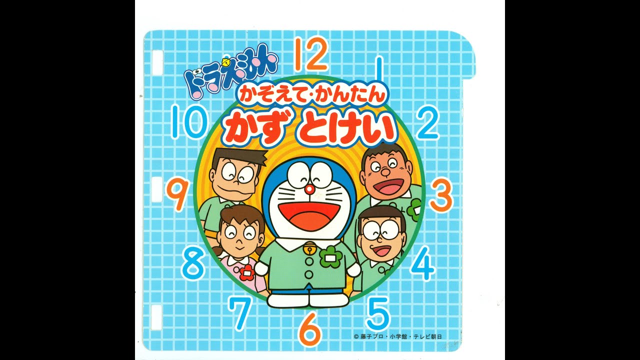 [PICO] ドラえもん かぞえて･かんたん かず とけい | 