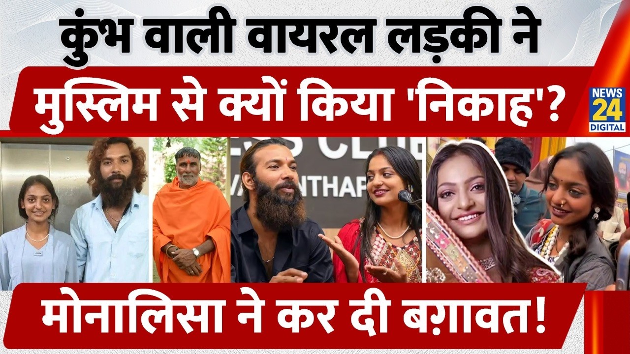 Monalisa Marriage: कुंभ वाली Viral Girl ने Muslim से क्यों किया 'निकाह', Monalisa ने कर दी बग़ावत!