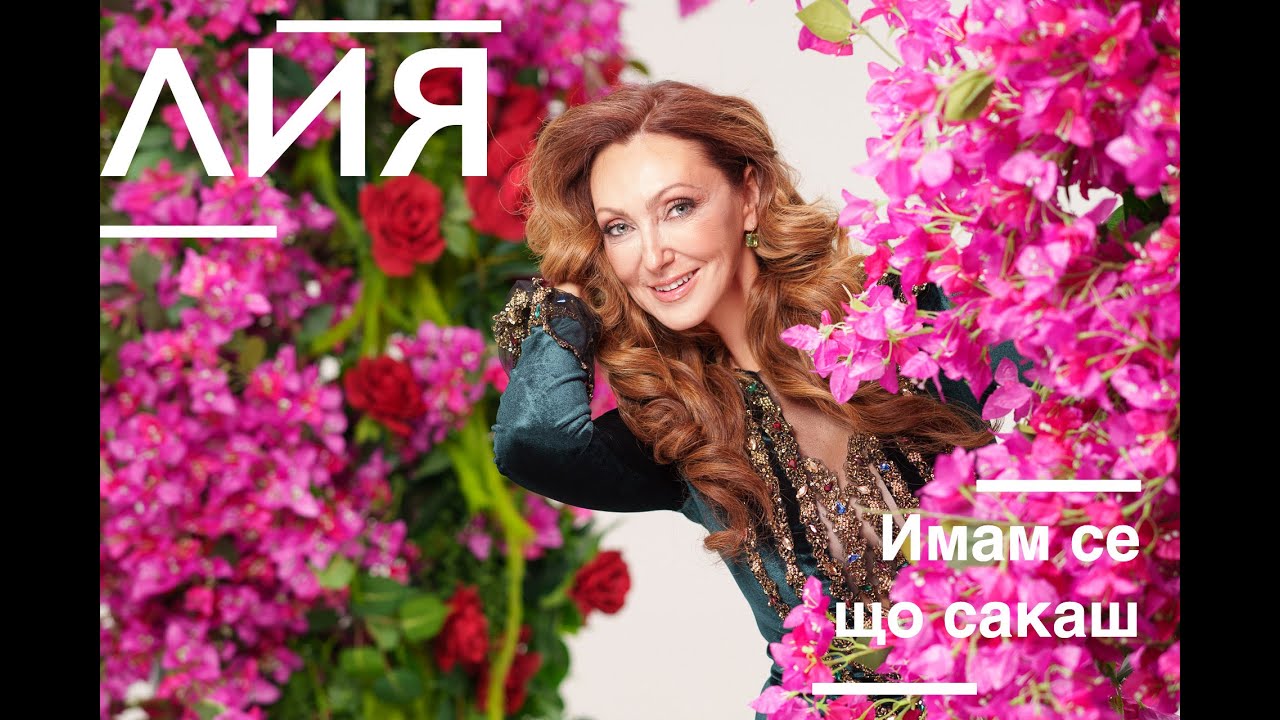 Lia - Imam se sho sakash/ Лия - Имам се що сакаш