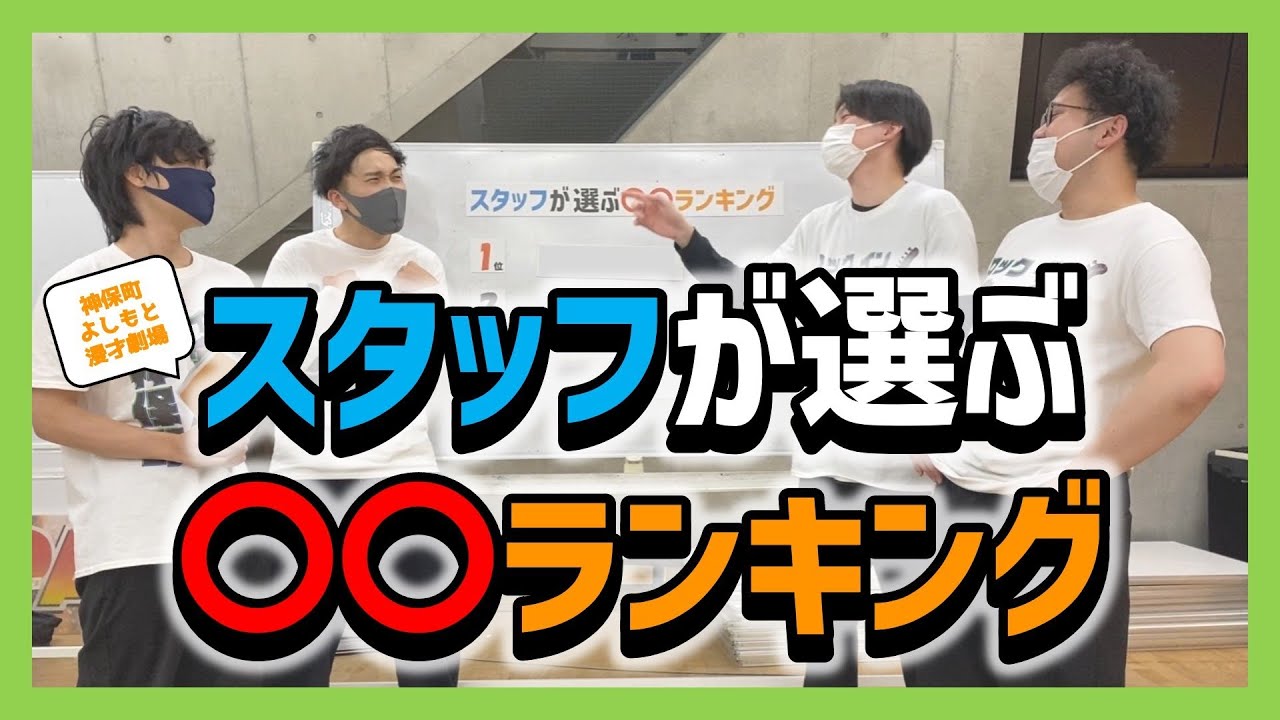 【スタッフが選ぶ〇〇ランキング】MC：9番街レトロ　ゲスト：軟水