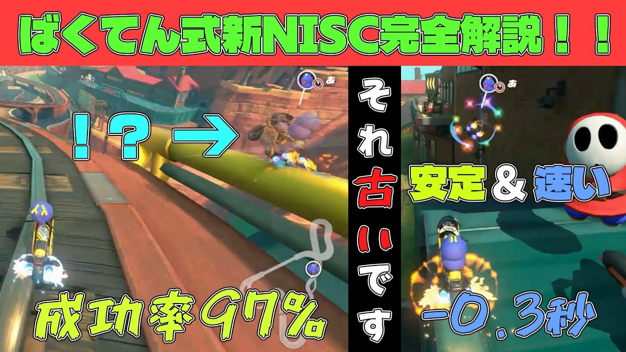 [速い&安定] シュポポばくてん式新NISC解説