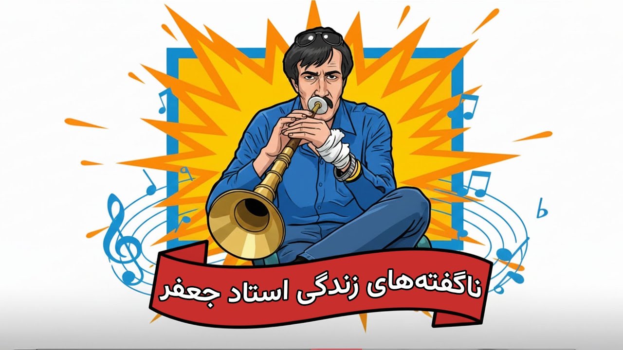 ناگفته های زندگی استاد جعفر بیدشهر ساز و نقاره زن معروف اچمی