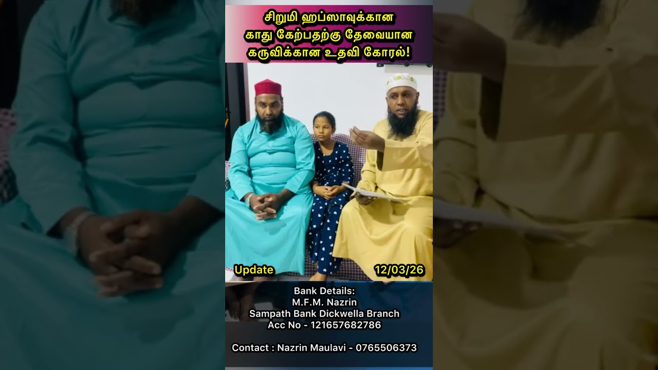 காது கேற்காத 9 வயது சிறுமி ஹப்சாவுக்கு அவசர உதவி தேவை! 🤲🏼Update 12/03/26 