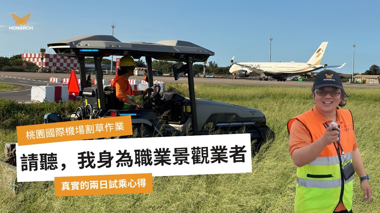 快看！電動曳引機出現在「臺灣的國門－桃園機場」｜Monarch MK-V Airport Operation 
