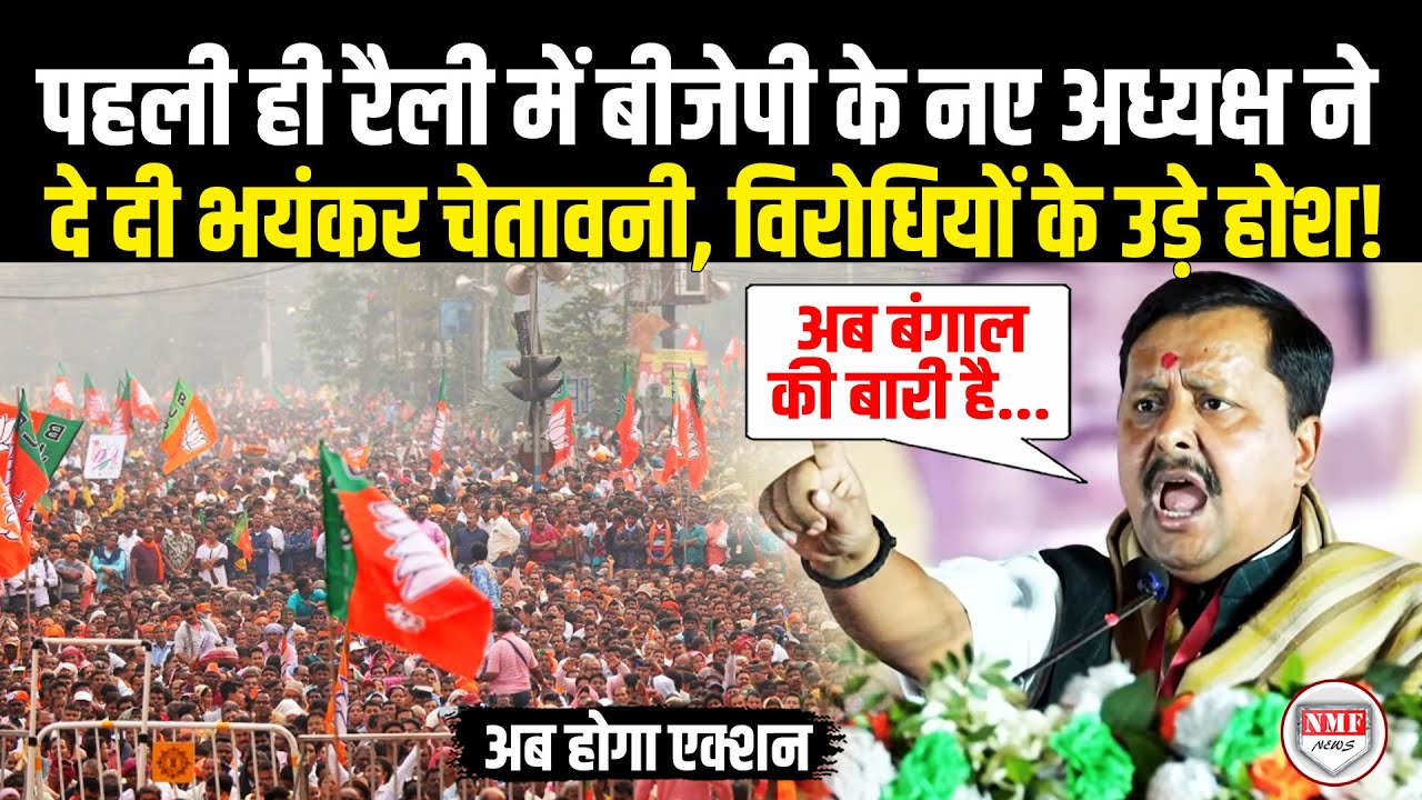 बंगाल से अपनी पहली ही रैली में बीजेपी के नए अध्यक्ष ने विरोधियों को दी चेतावनी !
