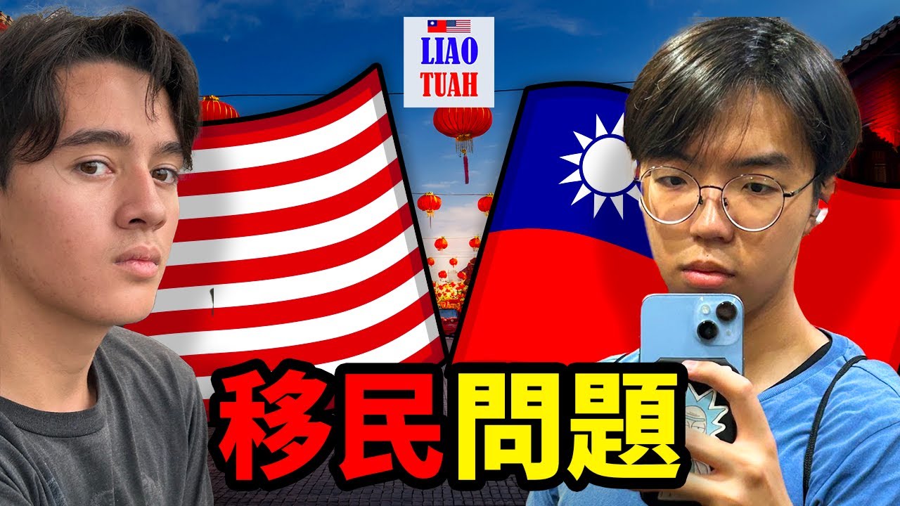 台灣人、美國人對於移民的看法（來自Liao Tuah片段）