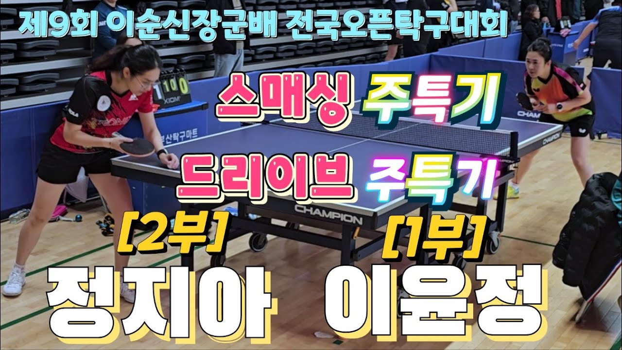 광주 드라이브 주특기 창원 스매싱 주특기 이윤정 지역1부 창원 더원스포츠 vs 정지아 지역2부  광주 우리탁구