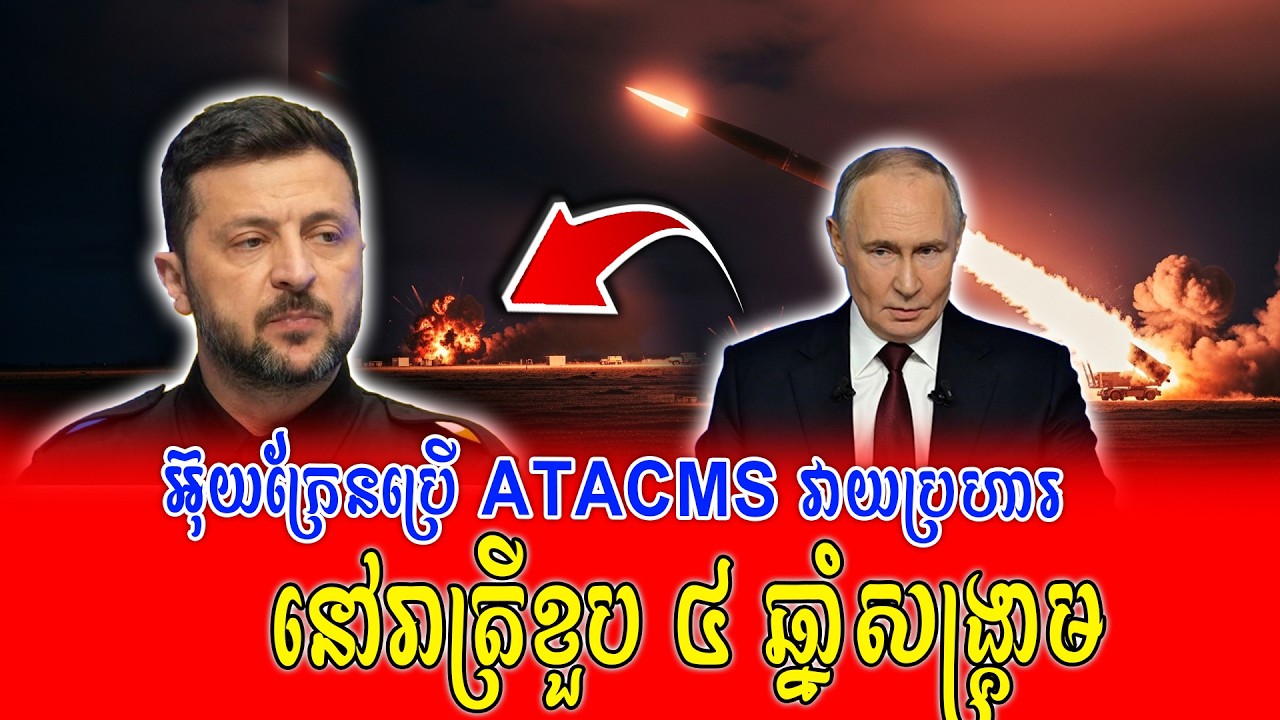 🔴 អ៊ុយក្រែនប្រើ ATACMS វាយប្រហារគោលដៅរុស្ស៊ី នៅរាត្រីខួប ៤ ឆ្នាំសង្គ្រាម