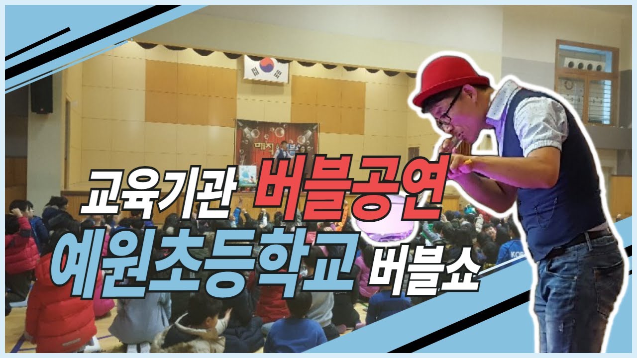 버블쇼  예원초등학교