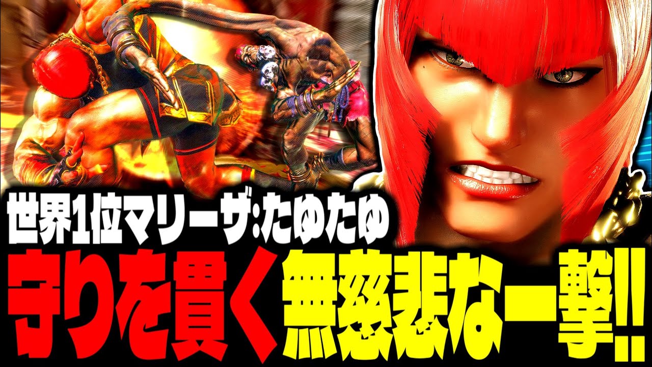 【SF6】世界1位マリーザ！守りを貫く無慈悲な一撃が凄すぎるｗｗｗ「たゆたゆ:マリーザ(Marisa)」【スト6】