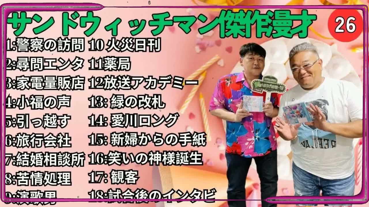 広告無しサンドウィッチマン 傑作漫才+コント #26 睡眠用作業用勉強用ドライブ用概要欄タイムスタンプ有り