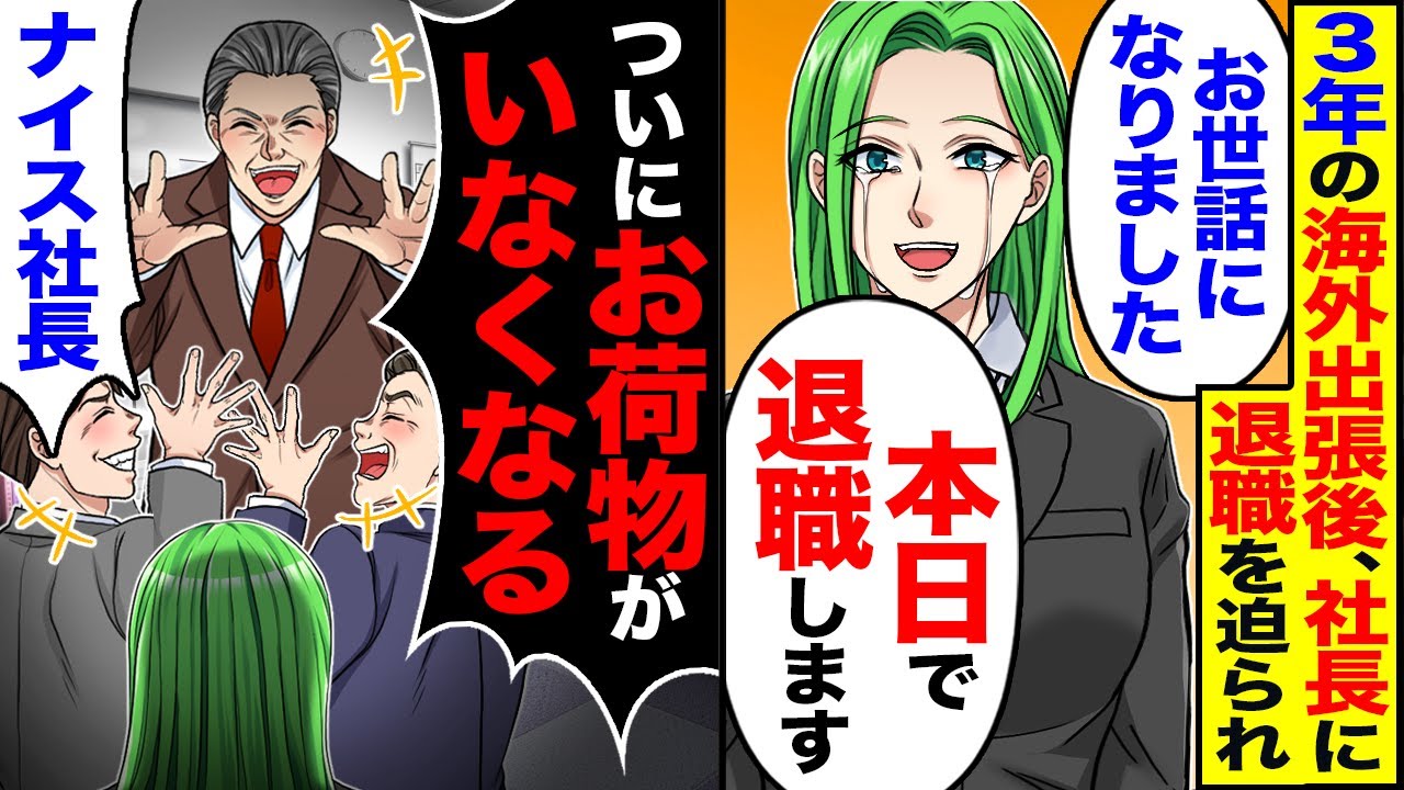 【スカッと】3年間の海外出張後、社長に辞めろと言われ「お世話になりました」「本日で退社します」&rarr;「ついにお荷物がいなくなるw」「ナイス社長」翌日&hellip;【漫画】【アニメ】【スカッとする話】【2ch】