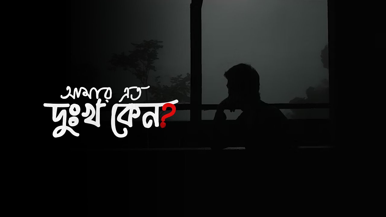 আমার এত দুঃখ কেন! @VocalOfDeen