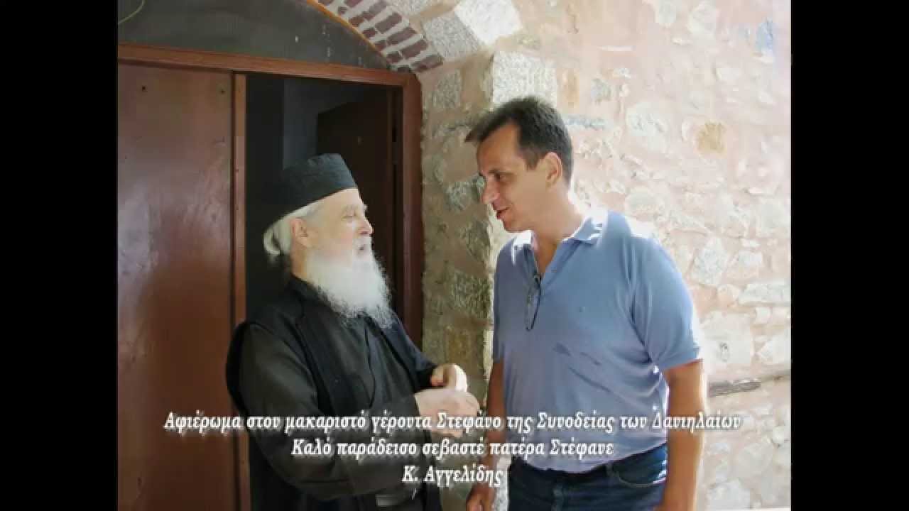 Εισελεύσομαι εις τον οίκον σου  π. Στέφανος Δανιηλαίος