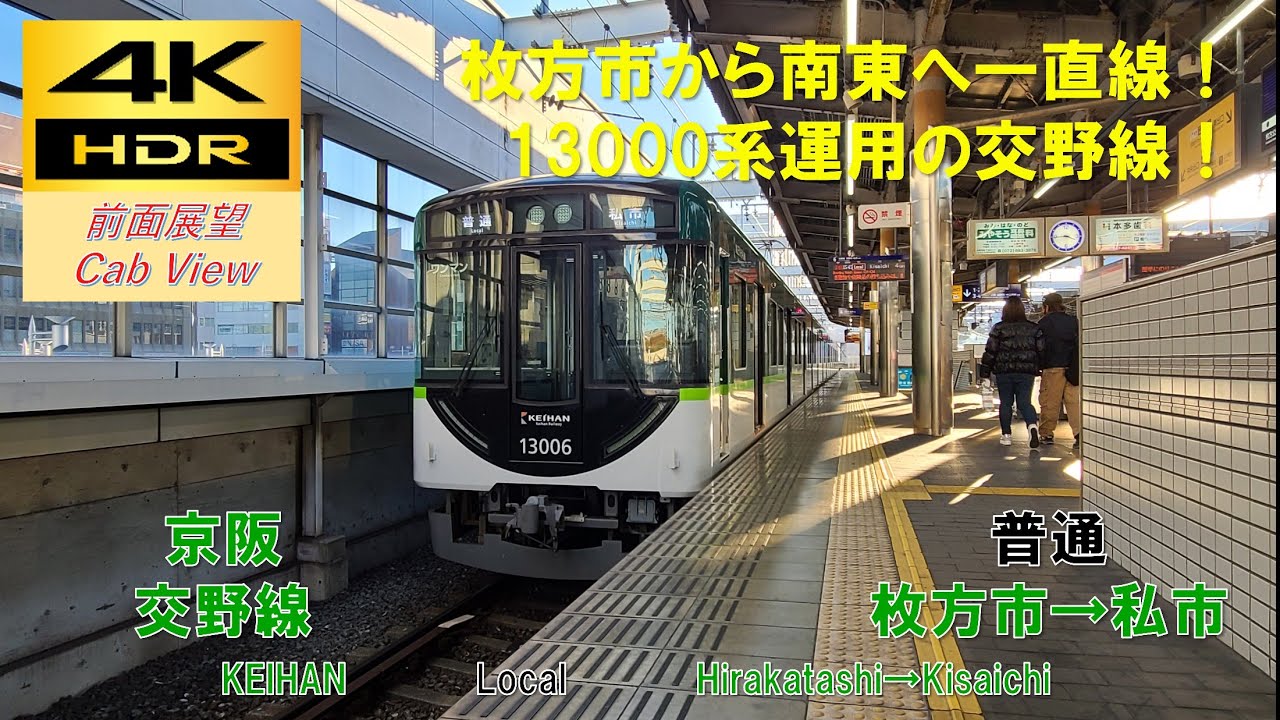 【4K HDR/60fps 前面展望】京阪交野線/普通（枚方市→私市）@13000系