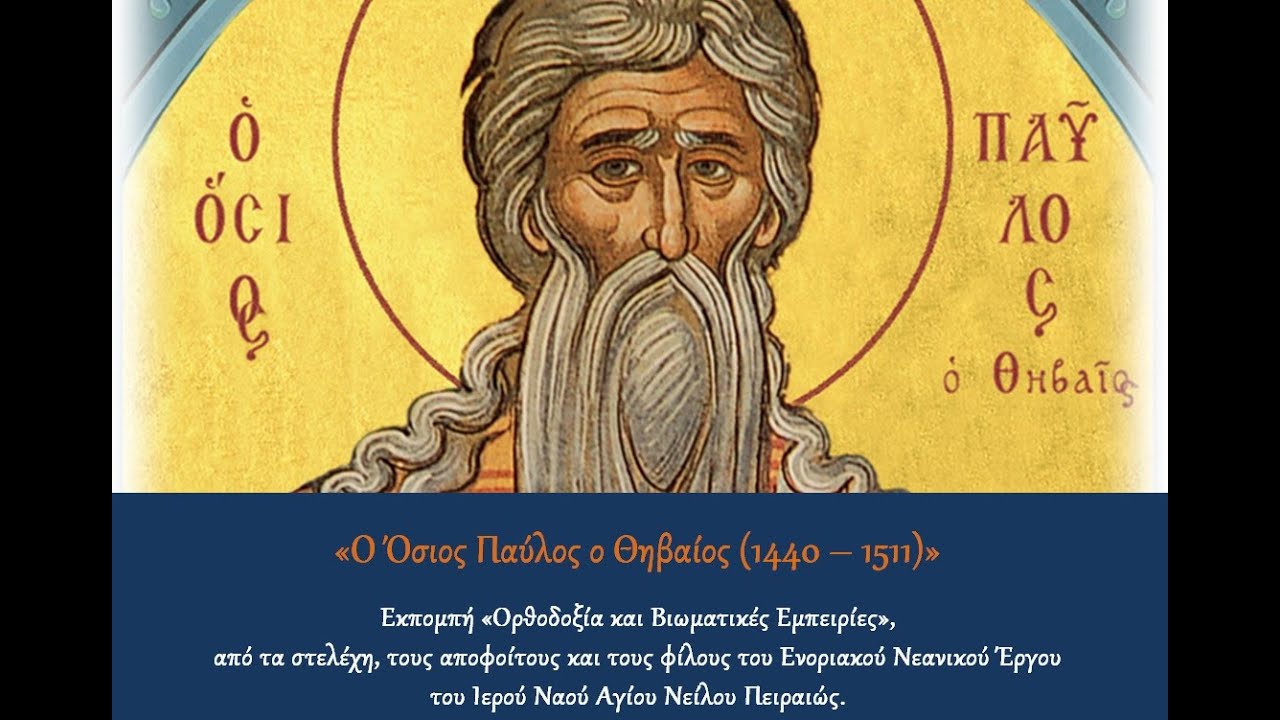 Ο Όσιος Παύλος ο Θηβαίος - 15 Ιανουαρίου