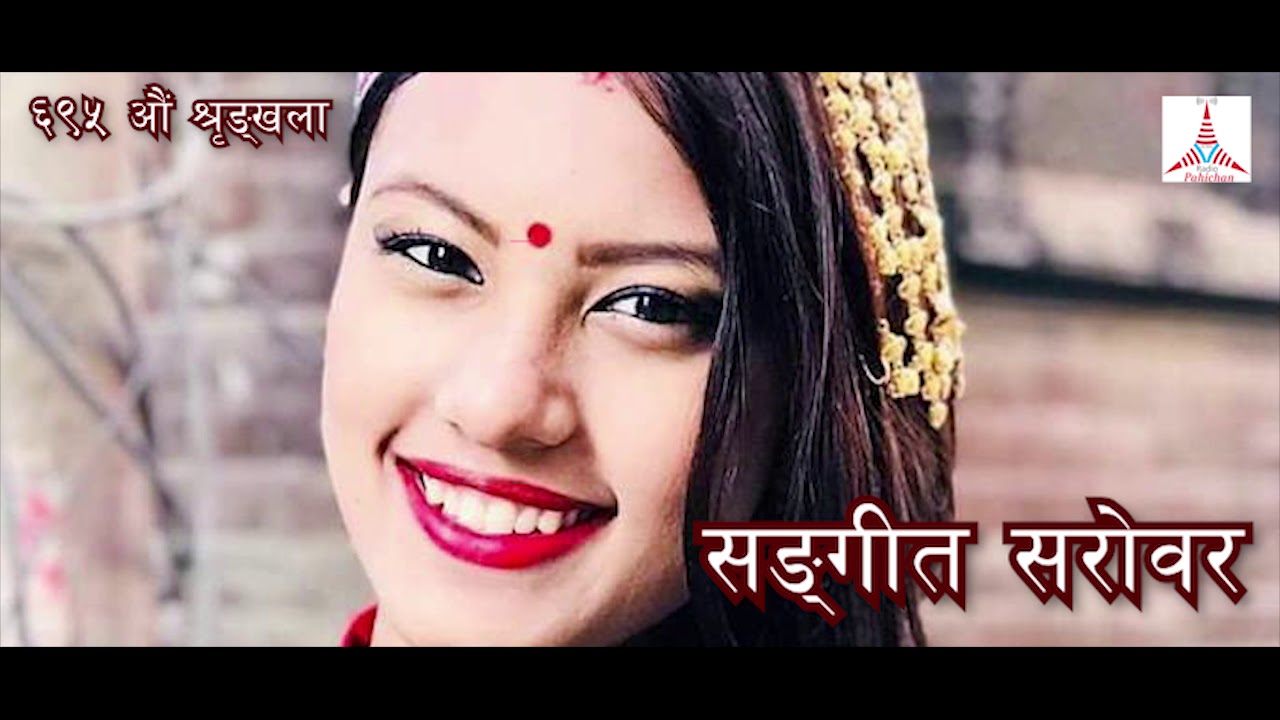 प्रियवर ! मनभरि धेरै कुरा थिए तिमीलाई सुनाउन । तर Sangeet Sarowar 695 EPI